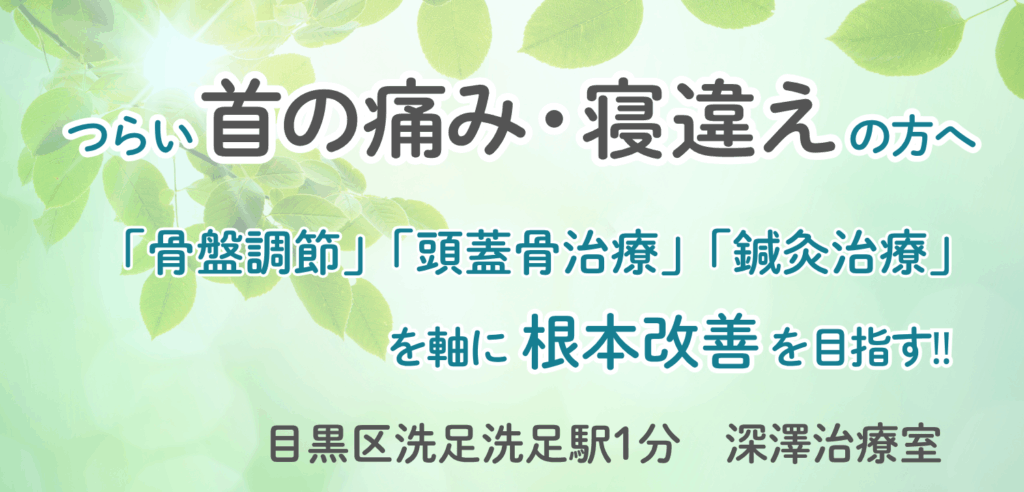 洗足駅で首の痛み、寝違いにお悩みの方へ|根本改善を目指す「深澤治療室」