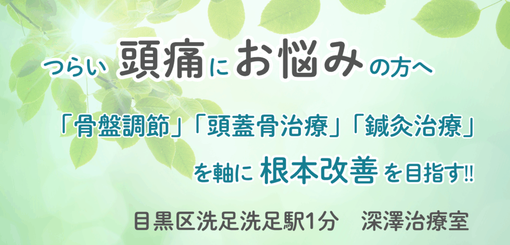 洗足駅でつらい頭痛にお悩みの方へ|根本改善を目指す「深澤治療室」