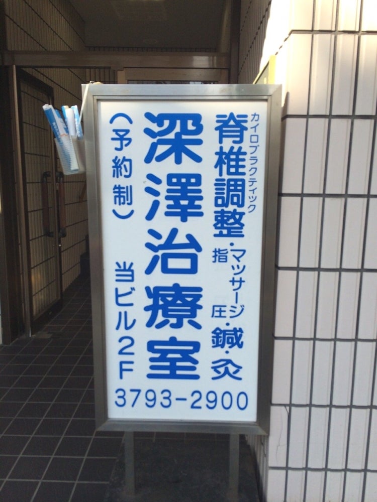 鍼灸 カイロプラクティック 深澤治療室